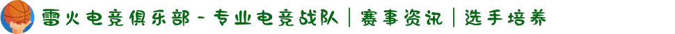 雷火电竞俱乐部 - 专业电竞战队 | 赛事资讯 | 选手培养